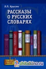 Рассказы о русских словарях: Книга для учащихся