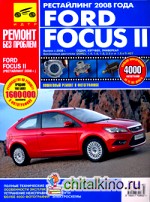 Ford Focus II: Руководство по эксплуатации, техническому обслуживанию и ремонту