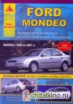 FORD MONDEO: Выпуск 2000 — 2007 год. Руководство по эксплуатации, ремонту и техническому обслуживанию