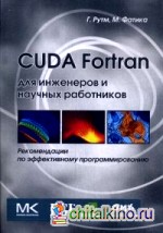 CUDA Fortran для ученых и инженеров: Рекомендации по эффективному программированию на языке CUDA Fortran