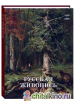Русская живопись: 1890–1900