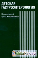 Детская гастроэнтерология Детская гастроэнтерология