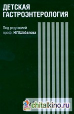 Детская гастроэнтерология