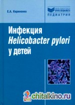 Инфекция Helicobacter pylori у детей: Руководство