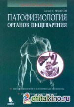 Патофизиология органов пищеварения