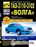 ГАЗ-3110-3102: Выпуск с 1997 г. Пошаговый ремонт в фотографиях