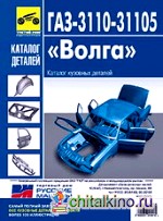 ГАЗ-3110-31105 «Волга»: Каталог кузовных деталей