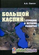 Большой Каспий: строение и история развития