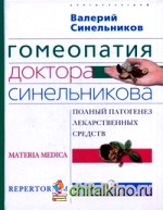 Гомеопатия доктора Синельникова: полный патогенез лекарственных средств: Materia medica. Pepertorium