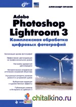 Adobe Photoshop Lightroom 3: Комплексная обработка цифровых фотографий