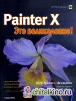 Painter X — это великолепно! (+ CD-ROM)