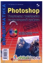 Photoshop: Творческая мастерская компьютерной графики (+ CD-ROM)