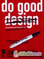 Do good design: как дизайнеры могут изменить мир