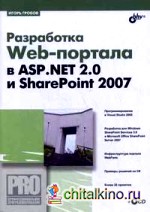Разработка Web-портала в ASP: Net 2. 0 и ShapePoint 2007 (+ CD-ROM)