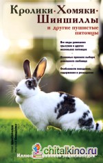 Кролики, хомяки, шиншиллы и другие пушистые питомцы: Иллюстрированная энциклопедия