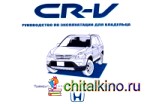 Honda CR-V с 2001 года выпуска: Инструкция по эксплуатации