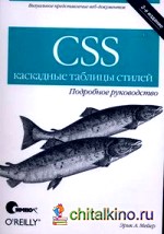 CSS — каскадные таблицы стилей: подробное руководство