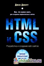 HTML и CSS: Разработка и создание веб-сайтов (+ CD-ROM)