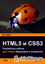 HTML5 и CSS3: Разработка сайтов для любых браузеров и устройств