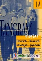 Tangram 1A: Немецко-русский словарь