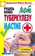 Советы Блаво: Нет туберкулезу и астме