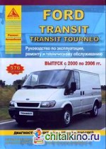 Ford Transit / Transit Tourneo: Выпуск с 2000 по 2006 г. Руководство по эксплуатации, ремонту и техническому обслуживанию