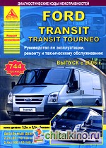 Ford Transit / Transit Tourneo: Выпуск с 2006 г. Руководство по эксплуатации, ремонту и техническому обслуживанию