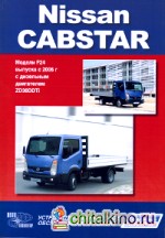 Nissan Cabstar: Модели F24 выпуска с 2006 года. Устройство, техническое обслуживание и ремонт