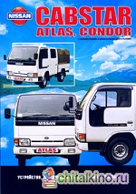 Nissan Cabstar, Atlas, Condor: Устройство, техническое обслуживание, ремонт