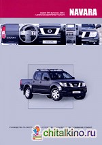 Nissan Navara: Модели D40 выпуска с 2005 г. с дизельным двигателем YD25DDTi. Руководство по эксплуатации, устройство, техническое обслуживание, ремонт