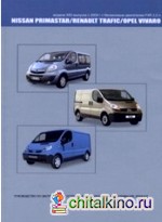Nissan Primastar / Renault Trafic / Opel Vivaro (бензин) с 2004 г: выпуска. Руководство по эксплуатации, устройство, техническое обслуживание, ремонт