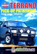 Nissan Terrano, Pickup, Pathfinder: Модели выпуска 1985-1994 гг. с бензиновыми и дизельными двигателями. Устройство, техническое обслуживание и ремонт