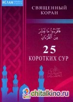 25 коротких сур: Священный Коран