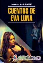 История Евы Луны: Книга для чтения на испанском языке