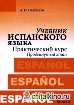 Учебник испанского языка: Практический курс. Книга 2: Продвинутый этап