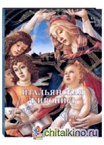 Итальянская живопись: XV век