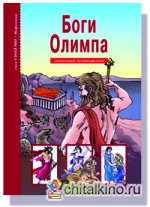 Боги Олимпа: Школьный путеводитель