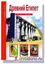 Древний Египет: Школьный путеводитель