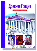 Древняя Греция: Школьный путеводитель