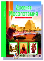 Древняя Месопотамия: Школьный путеводитель