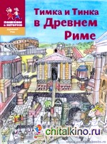 Тимка и Тинка в Древнем Риме: Энциклопедия для детей