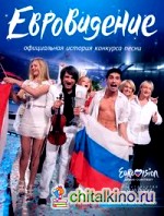 Евровидение: Официальная история конкурса песни