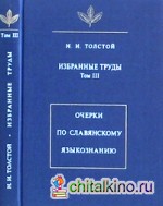 Избранные труды: Том III. Очерки по славянскому языкознанию