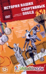 Открытка «История наших спортивных побед» (+ DVD)