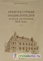 Архитектурная энциклопедия второй половины XIX века: Том 2. Книга 1