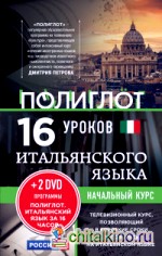 16 уроков итальянского языка: Начальный курс (+ DVD)