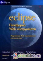 Eclipse: Платформа Web-инструментов: разработка Web-приложений на языке Java