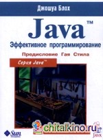 Java: Эффективное программирование