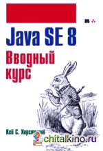 Java SE 8: Вводный курс