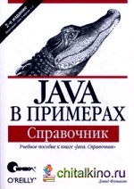 Java в примерах: Справочник